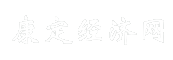 康定经济网